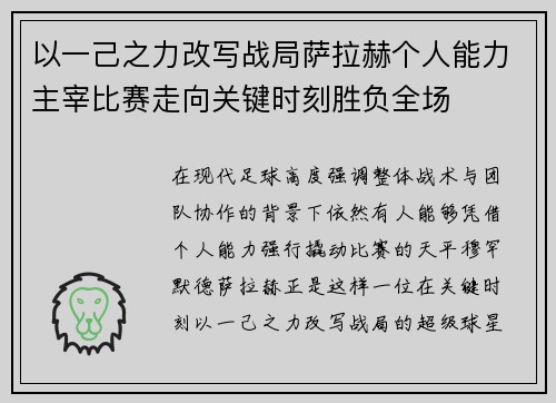 以一己之力改写战局萨拉赫个人能力主宰比赛走向关键时刻胜负全场