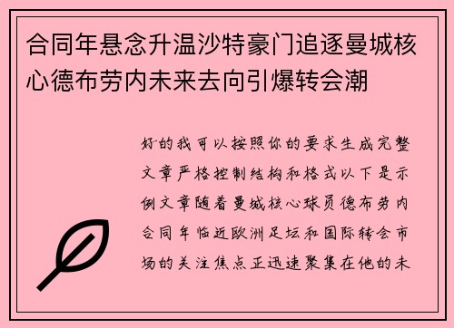 合同年悬念升温沙特豪门追逐曼城核心德布劳内未来去向引爆转会潮 合同年悬念升温沙特豪门追逐曼城核心德布劳内未来去向引爆转会潮