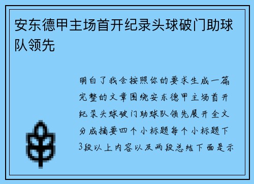 安东德甲主场首开纪录头球破门助球队领先
