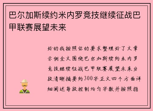 巴尔加斯续约米内罗竞技继续征战巴甲联赛展望未来