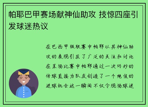 帕耶巴甲赛场献神仙助攻 技惊四座引发球迷热议 帕耶巴甲赛场献神仙助攻 技惊四座引发球迷热议