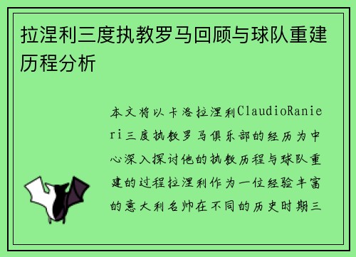 拉涅利三度执教罗马回顾与球队重建历程分析
