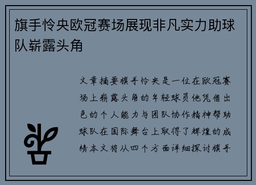旗手怜央欧冠赛场展现非凡实力助球队崭露头角