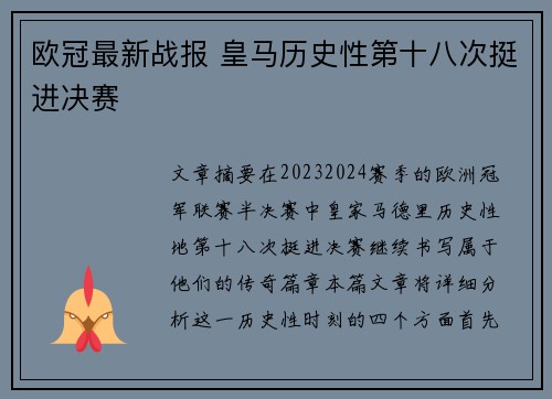 欧冠最新战报 皇马历史性第十八次挺进决赛