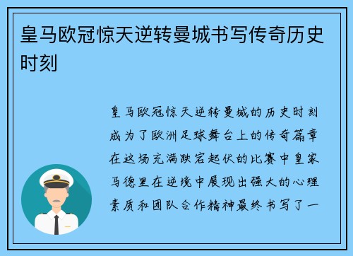 皇马欧冠惊天逆转曼城书写传奇历史时刻 皇马欧冠惊天逆转曼城书写传奇历史时刻