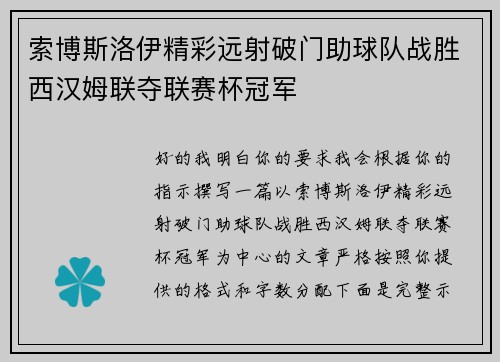 索博斯洛伊精彩远射破门助球队战胜西汉姆联夺联赛杯冠军