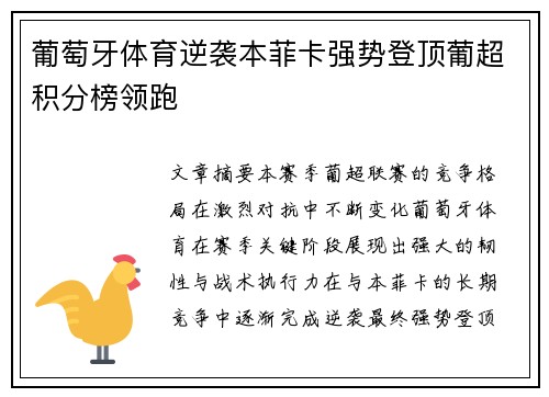 葡萄牙体育逆袭本菲卡强势登顶葡超积分榜领跑 葡萄牙体育逆袭本菲卡强势登顶葡超积分榜领跑
