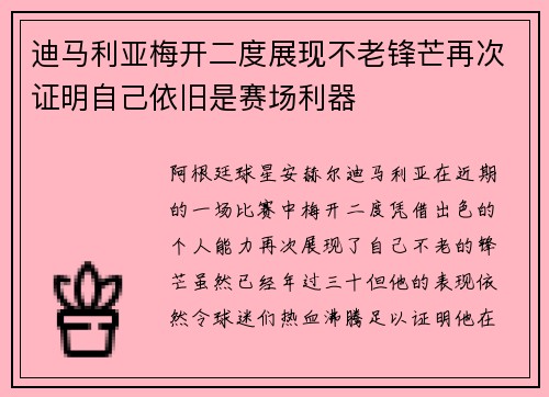 迪马利亚梅开二度展现不老锋芒再次证明自己依旧是赛场利器