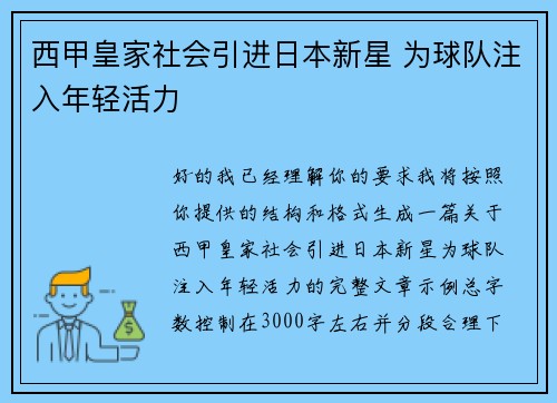 西甲皇家社会引进日本新星 为球队注入年轻活力 西甲皇家社会引进日本新星 为球队注入年轻活力