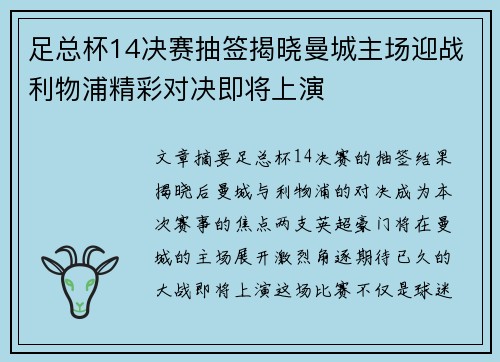 足总杯14决赛抽签揭晓曼城主场迎战利物浦精彩对决即将上演