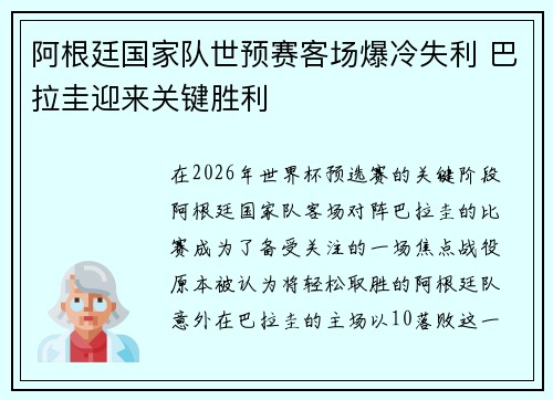 阿根廷国家队世预赛客场爆冷失利 巴拉圭迎来关键胜利