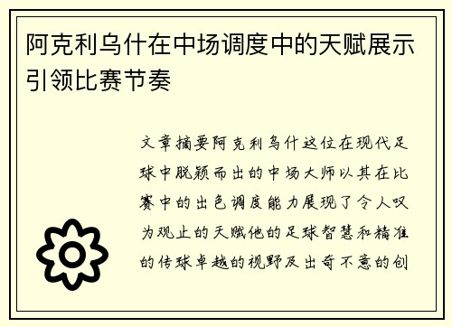 阿克利乌什在中场调度中的天赋展示引领比赛节奏 阿克利乌什在中场调度中的天赋展示引领比赛节奏