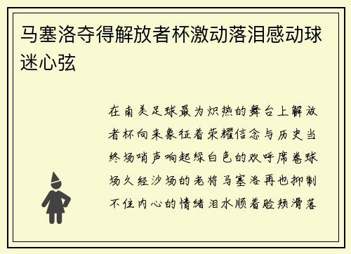 马塞洛夺得解放者杯激动落泪感动球迷心弦 马塞洛夺得解放者杯激动落泪感动球迷心弦