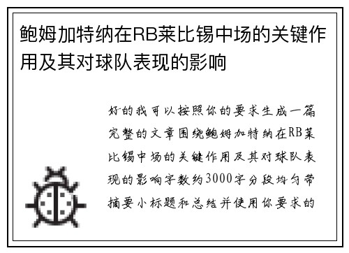 鲍姆加特纳在RB莱比锡中场的关键作用及其对球队表现的影响