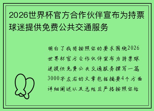 2026世界杯官方合作伙伴宣布为持票球迷提供免费公共交通服务