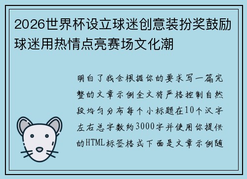 2026世界杯设立球迷创意装扮奖鼓励球迷用热情点亮赛场文化潮 2026世界杯设立球迷创意装扮奖鼓励球迷用热情点亮赛场文化潮