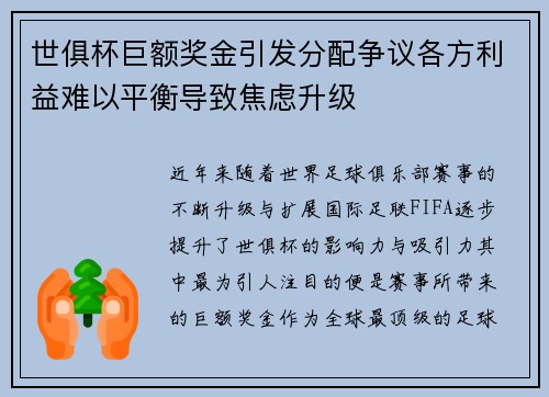 世俱杯巨额奖金引发分配争议各方利益难以平衡导致焦虑升级