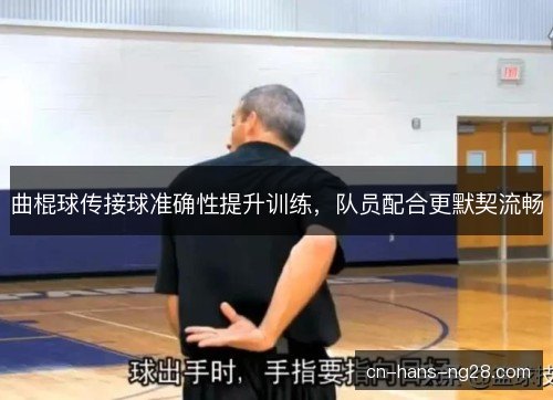 曲棍球传接球准确性提升训练，队员配合更默契流畅